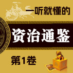 一听就懂的《资治通鉴》·第1卷