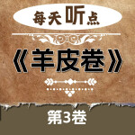 每天听点《羊皮卷》·第3卷