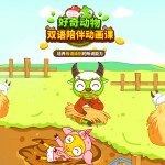 好奇动物双语陪伴内容课