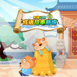 成语故事新说