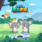 考拉绿色家园