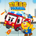 恐龙奇奇汽车救援队|解决问题|救援行动