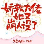 娇软大佬她又崩人设了