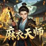 麻衣天师｜奇闻怪谈｜风水｜精品多人有声剧