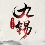 九锡