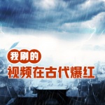 我刷的视频在古代爆红