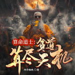 算命道士：贫道算尽天机（悬疑民间风水秘术灵异惊悚鬼故事））