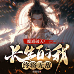 魔道破天，长生的我终将无敌（热血玄幻逆袭无敌升级爽文）