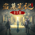 盗墓笔记｜精品多播｜全八部|全网独家｜南派三叔｜冠声制作