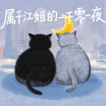 江姐睡个好觉