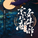 京兆府来了个女仵作