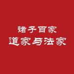 诸子百家-道家与法家