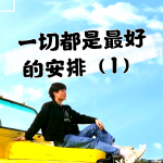 【倾辰读书】一切都是最好的安排1丨加措著