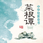 中华处世奇书——菜根谭大全集（3）