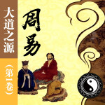 大道之源《周易》（第1卷）