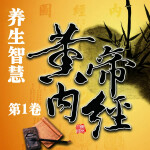 养生智慧《黄帝内经》·第9卷