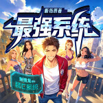 系统带我去装逼｜最强系统｜反套路打脸｜削傻龙演播