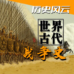 历史风云：世界古代战争史
