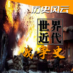 历史风云：世界近代战争史