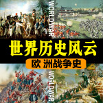 世界历史风云：欧洲战争史
