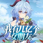 玄幻之我有几亿个女朋友|斗罗|玄幻|多人有声剧