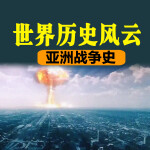 世界历史风云：亚洲战争史