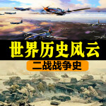 世界历史风云：二战战争史.4