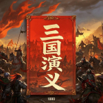 三国演义（白话版）|四大名著