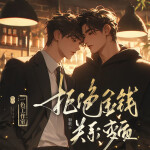 拒绝金钱关系变质｜双男古穿今｜离婚后影帝天天捡垃圾磐歌