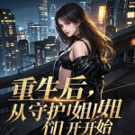 重生后：从守护姐姐们开始