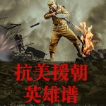 军魂：抗美援朝名将与英雄谱