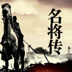 名将传：古代名将和军事家的人生传奇 人物传记