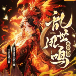 妖嬈女帝，亂世鳳鳴|多播有聲劇|古言|女強(qiáng)|權(quán)謀