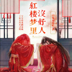 红楼梦里没好人