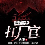 灵异怪谈：最后一个扛尸官｜直播探案