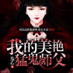 我的美女猛鬼师父｜灵异怪谈