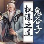 每天读点鬼谷子