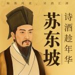 苏东坡传：鲜衣怒马，诗酒江湖