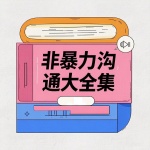 非暴力沟通大全集：赢在共情力