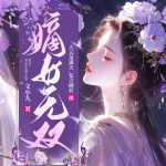 穿成下堂妃？反手爆改綠茶當(dāng)皇后丨穿越女強(qiáng)丨甜寵權(quán)謀丨虐渣爽文