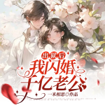 出獄后，我閃婚千億老公|財(cái)閥小嬌妻|總裁甜寵