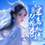修仙，从抢夺主角机缘开始丨来给主角们上点强度 丨穿书升级流丨精品首发
