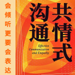 共情式沟通：打动人心的秘诀|会倾听更要会表达