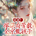 克妻？嫁侯府管教全京熊孩子丨古言宅斗&權(quán)謀丨貴女同款
