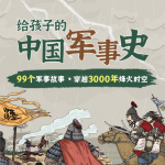 了不起的中国军事