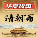 华夏故事：清朝篇