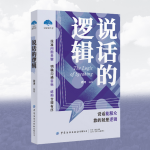 说话的逻辑|说话缜密有趣，一句顶一万句|极简沟通力
