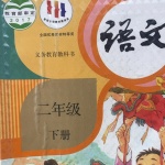 人教版小学二年级语文下册