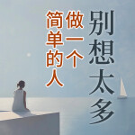 别想太多：做一个简单的人|活出自己喜欢的人生|如何自洽