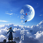 我欲九天揽月